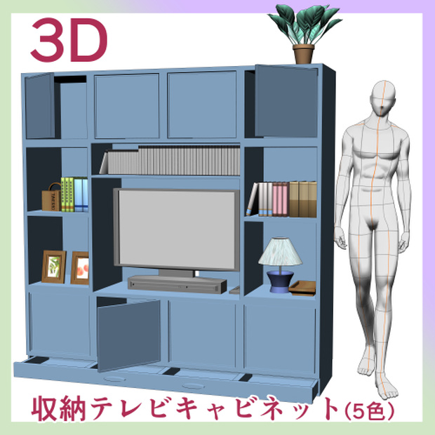 3D収納テレビキャビネット
