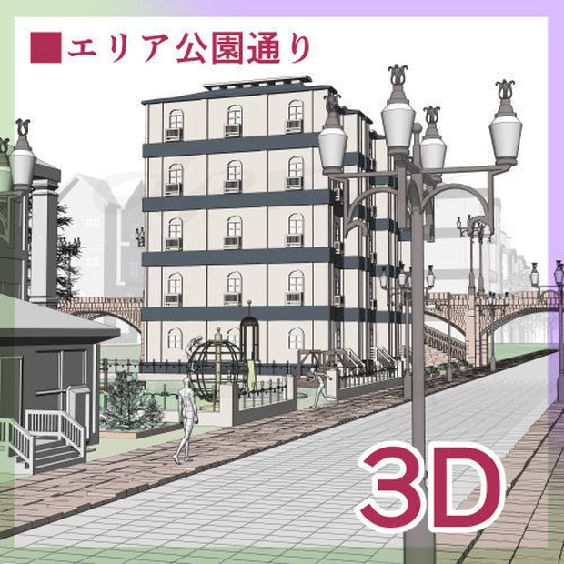 3D■エリア公園通り