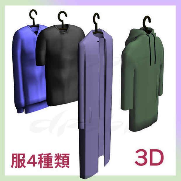 3D背景用の服4種類