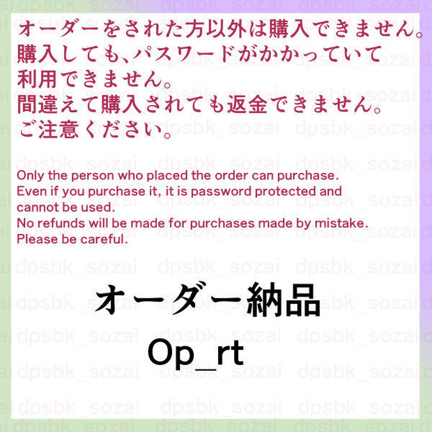 オーダー納品Op_rt