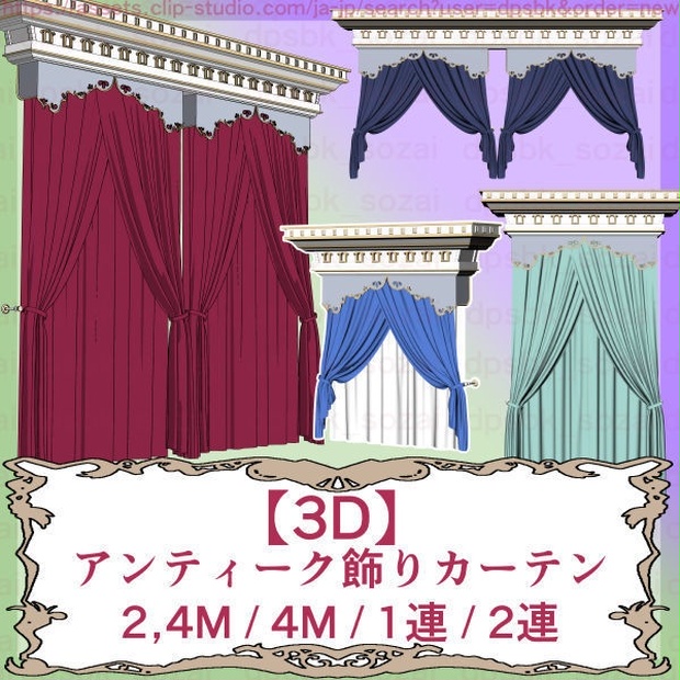 アンティーク飾りカーテン2,4M/4M/1連/2連【3D】 - dpsbk - BOOTH