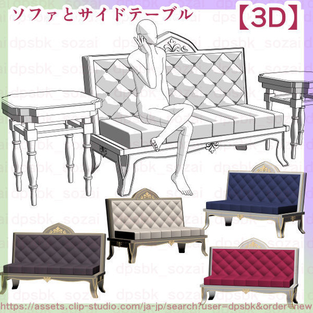 ソファとサイドテーブルセット【3D】