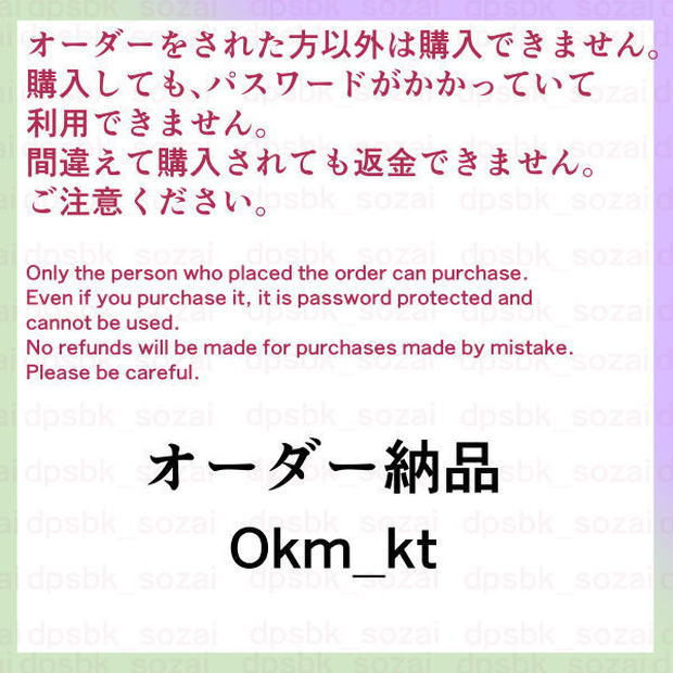オーダー納品Okm_kt