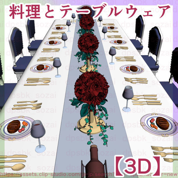 料理とテーブルウェア【3D】