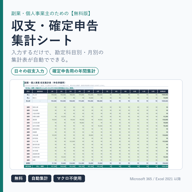 【無料版】Excel 収支・確定申告の集計シート｜副業・個人事業主向け