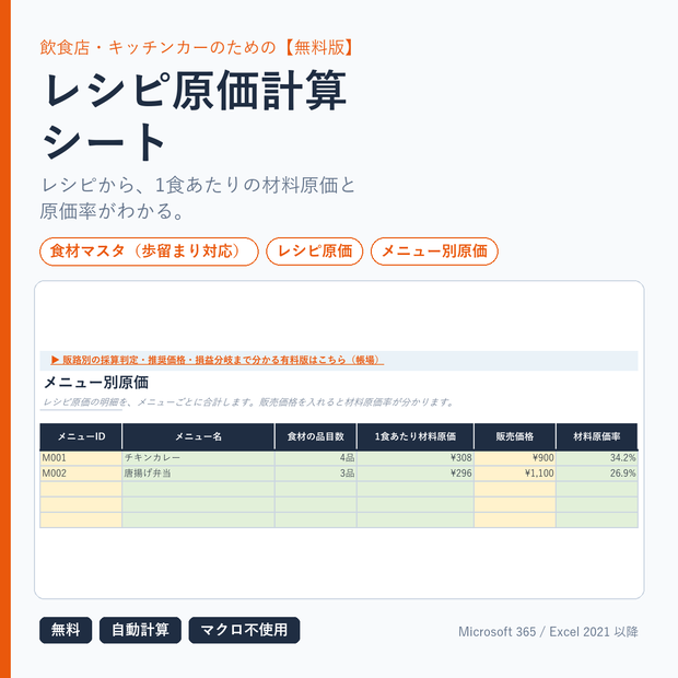 【無料版】Excel レシピ原価計算シート｜飲食店・キッチンカー向け