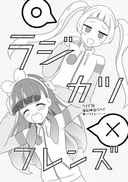 芸カ18新刊 こんなアイカツフレンズがみたい どりーくるーらー出張版 Booth