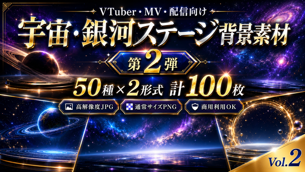 【第2弾】宇宙・銀河ステージ背景素材 50種×2形式 計100枚｜高解像度JPG＋PNG・VTuber/MV/配信向け