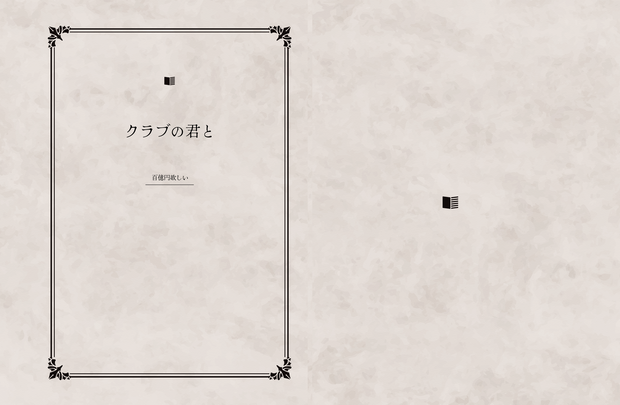 クラブの君と