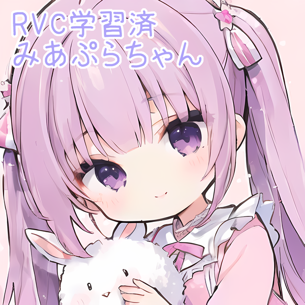【VCClient ver2対応onnxファイル同梱済】RVC学習済データ　みあぷらちゃん