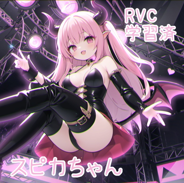 【ver1.2】RVC学習済データ スピカちゃん - twinklemilky - BOOTH