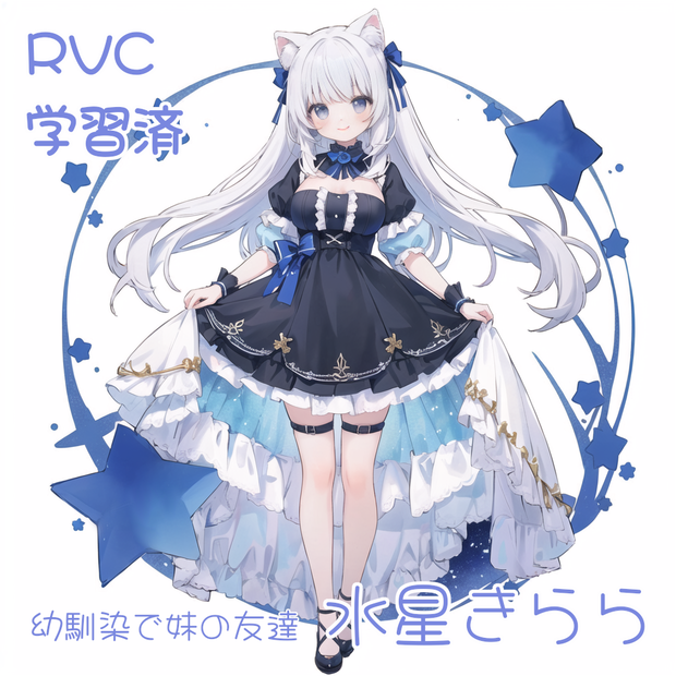 【VCClient ver2対応onnxファイル同梱済】RVC学習済データ　きららちゃん