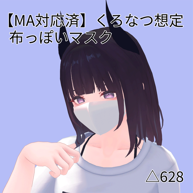 【くろなつ想定】布っぽいマスク
