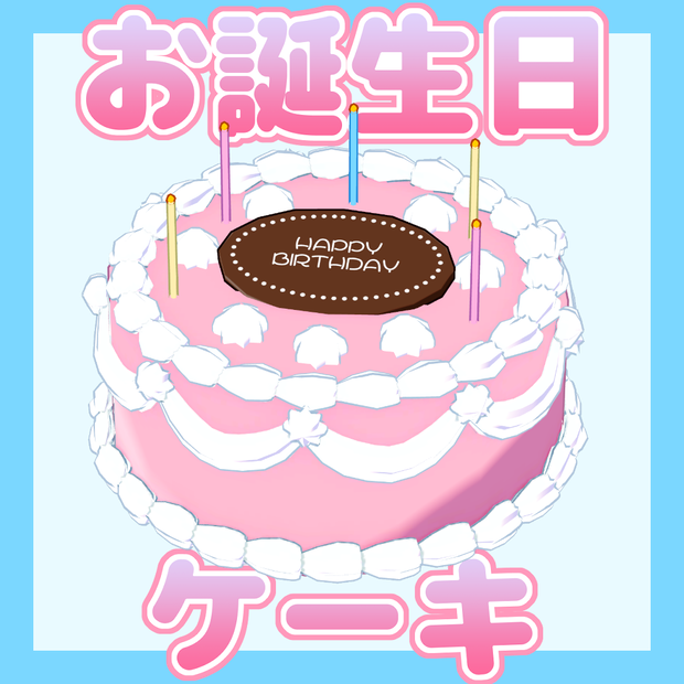 お誕生日ケーキ
