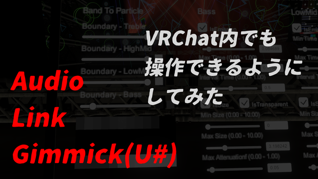 AudioLinkGimmick(U#)