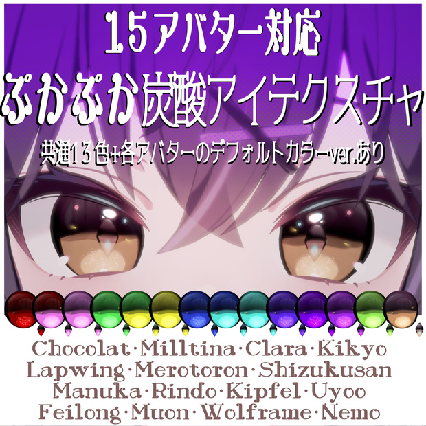 【15アバター対応】ぷかぷか炭酸アイテクスチャ【共通13色+各アバターのデフォルトアイカラー】
