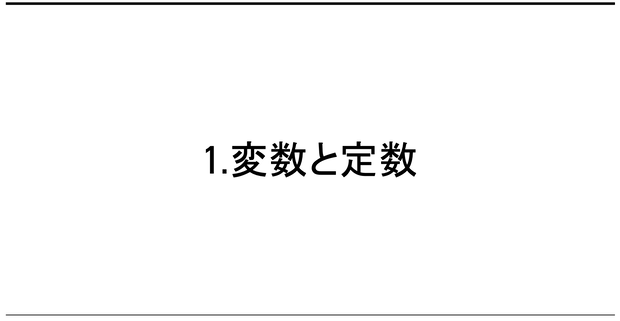 変数と定数