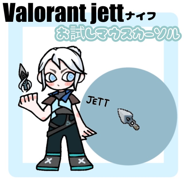 ショップ開設記念配布‼　Valorant Jett クナイのマウスカーソル
