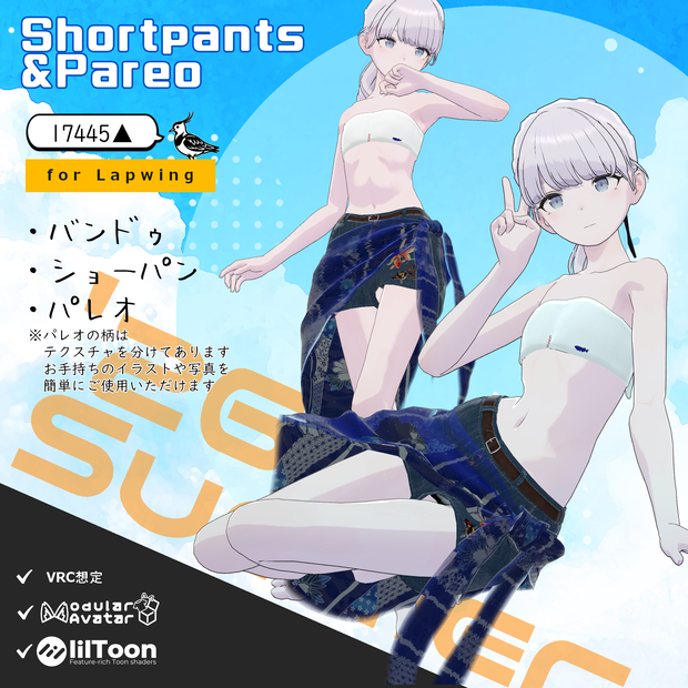 【Lapwing用/MA設定済/Liltoon】流水パレオ＆ショートパンツ