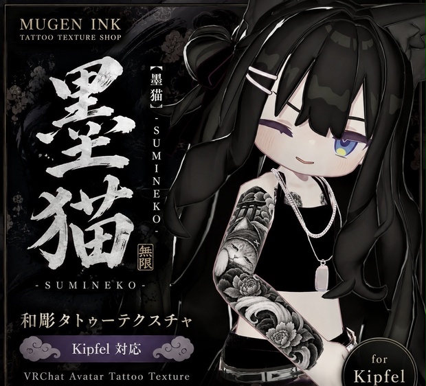 【Kipfel対応】墨猫 - SUMINEKO -｜和彫 Tattoo Texture