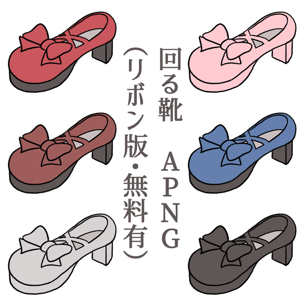 【APNG・無料版あり】回る靴　リボン【カラーバリエーション６種類】