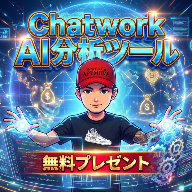 【無料】Chat-Partner AI｜Chatworkログ解析＆AIコンサルタントツール (ソースコード付)