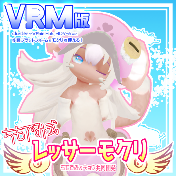 【VRM】ちもでみ式レッサーモクリ