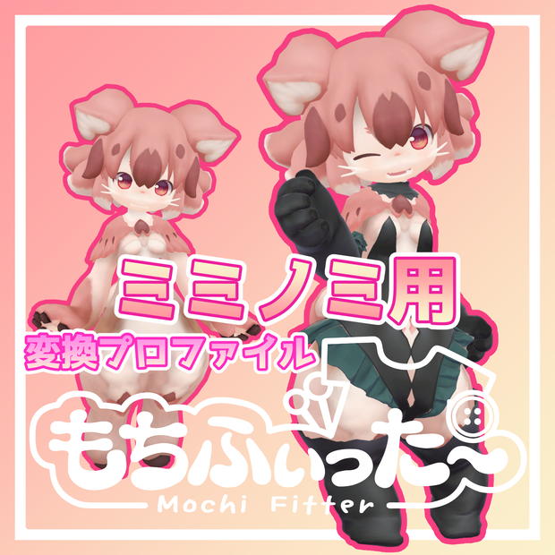 【無料】ミミノミ（MIMINOMI）用もちふぃった～順方向プロファイル