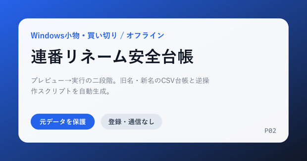 連番リネーム安全台帳｜元名・新名CSVと逆操作つき