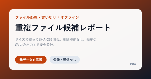 重複ファイル候補レポート｜SHA-256照合・削除機能なし