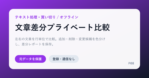 文章差分プライベート比較｜外部送信なし・行単位差分