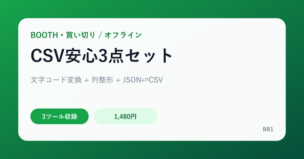 CSV安心3点セット｜文字コード・列整形・JSON変換をオフラインで