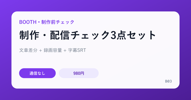 制作・配信チェック3点セット｜文章差分・録画容量・字幕SRT