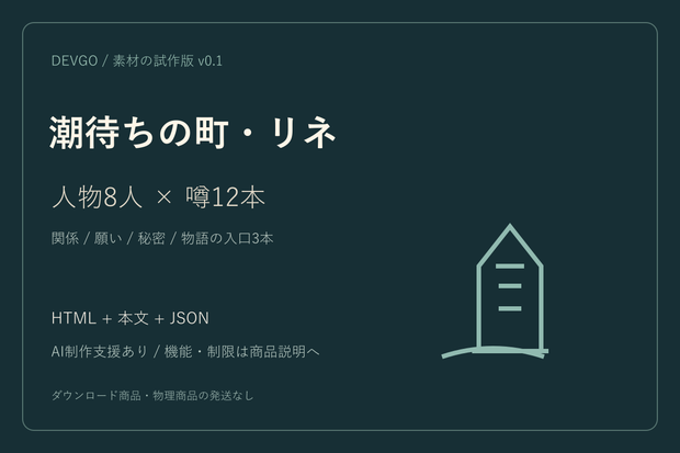 潮待ちの町・リネ｜人物8人・噂12本の創作素材【試作版】