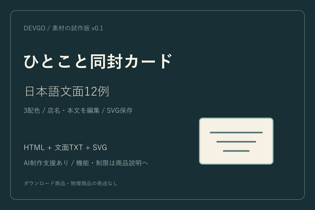 ひとこと同封カード｜日本語文面12例・SVG編集ツール【試作版】