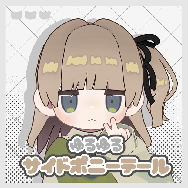 【キプフェル対応】🎀ゆるゆる サイドポニーテール🎀