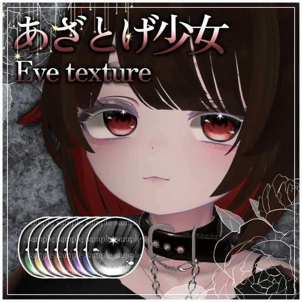 【マヌカ対応】あざとげ少女♡Eye texture/マヌカ用アイテクスチャー