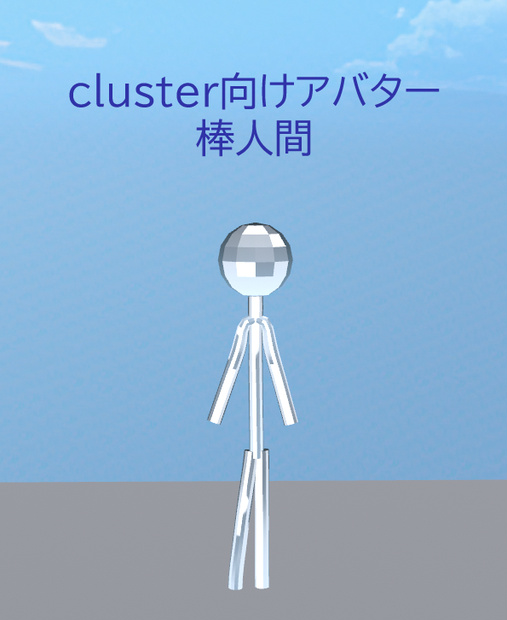 【無料版あり】cluster向けアバター 棒人間