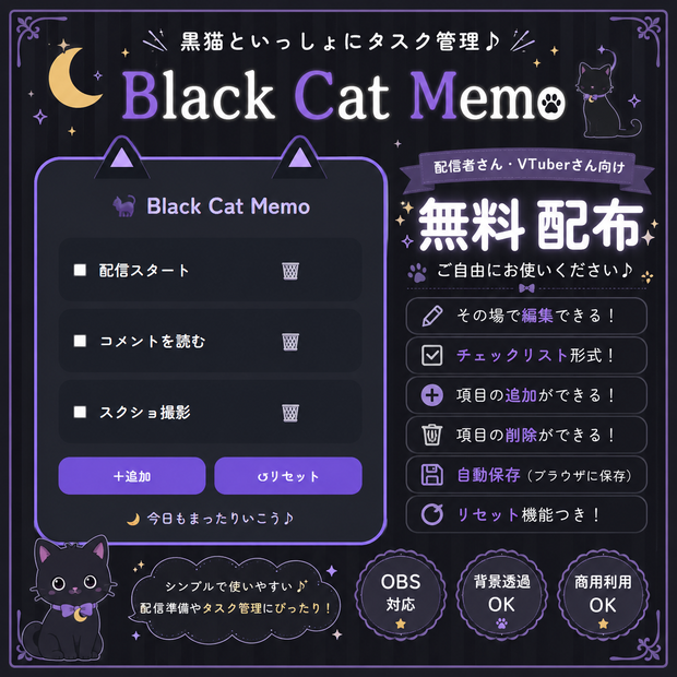 【無料】OBS用 黒猫のToDoメモ｜HTMLブラウザソース