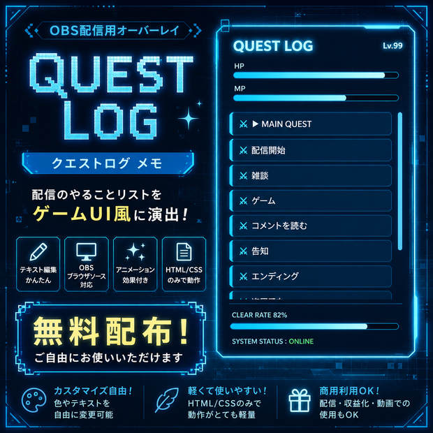 【無料】OBS用 QUEST LOG オーバーレイ｜HTML/CSS｜ゲームUI風メモ