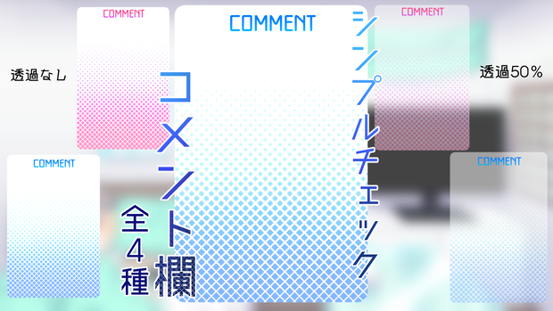 【コメント欄】さわやかチェック