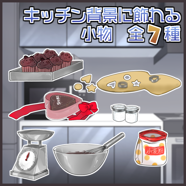 【小物】キッチン用品【配信用】