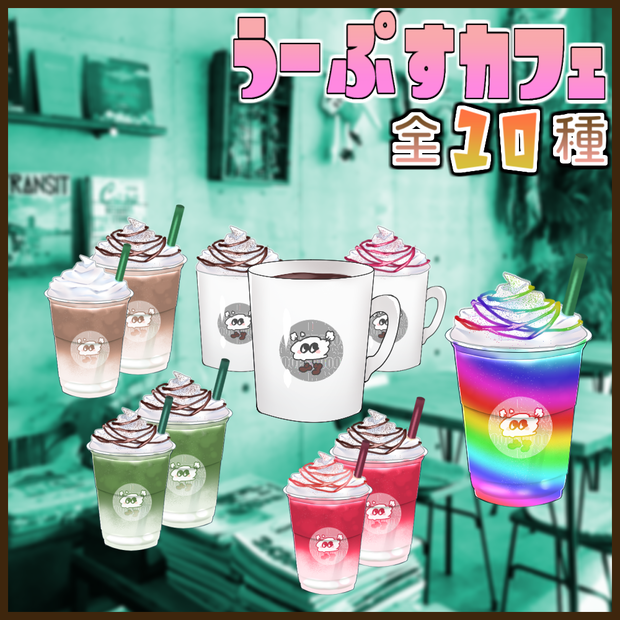 【小物】うーぷすカフェ【配信用】