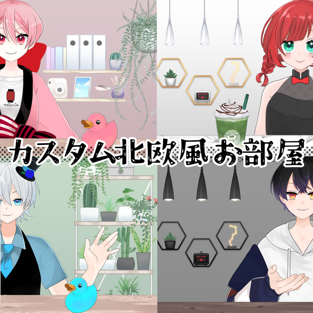 【配信画面】北欧セット(小物11種類・背景4種類・テーブル4種類)