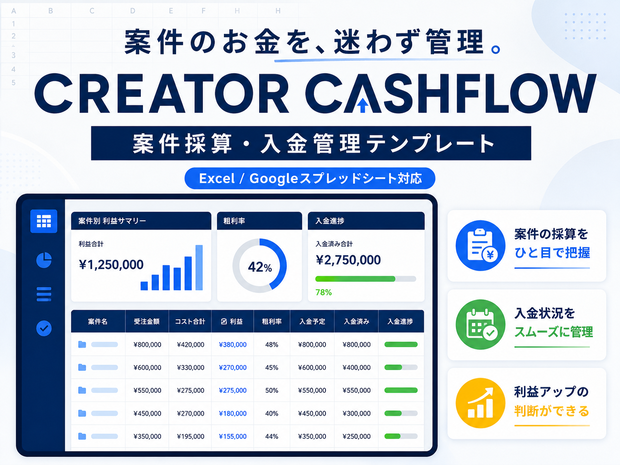 【Excel】CREATOR CASHFLOW｜クリエイター向け案件採算・入金管理テンプレート