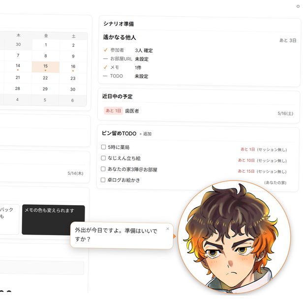 自キャラが喋る！TPRGスケジュール管理ツール