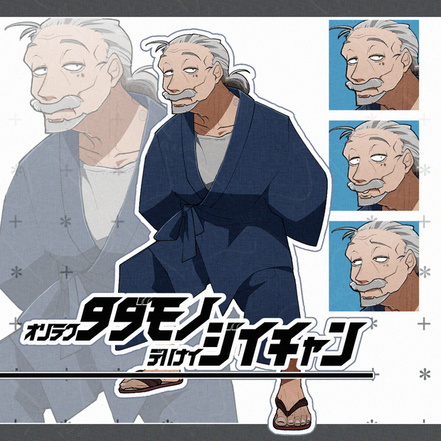 【立ち絵素材】恐らく只者ではないじいちゃん
