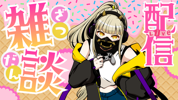 【フリー】配信用サムネイル【Vtuber・配信者向け】