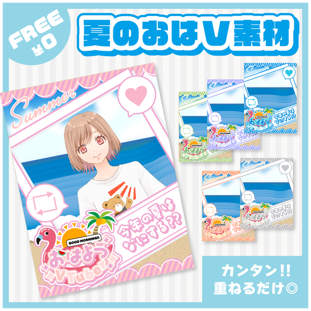 【フリー】夏のおはV素材✨