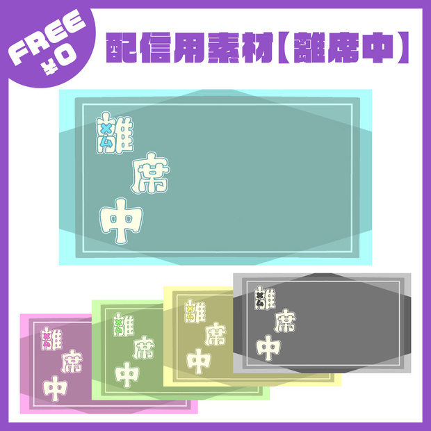 【フリー】配信用素材-離席中-【Vtuber・配信者向け】
